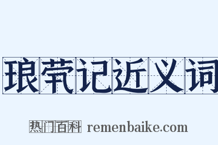 琅茕记近义词是什么意思的图片